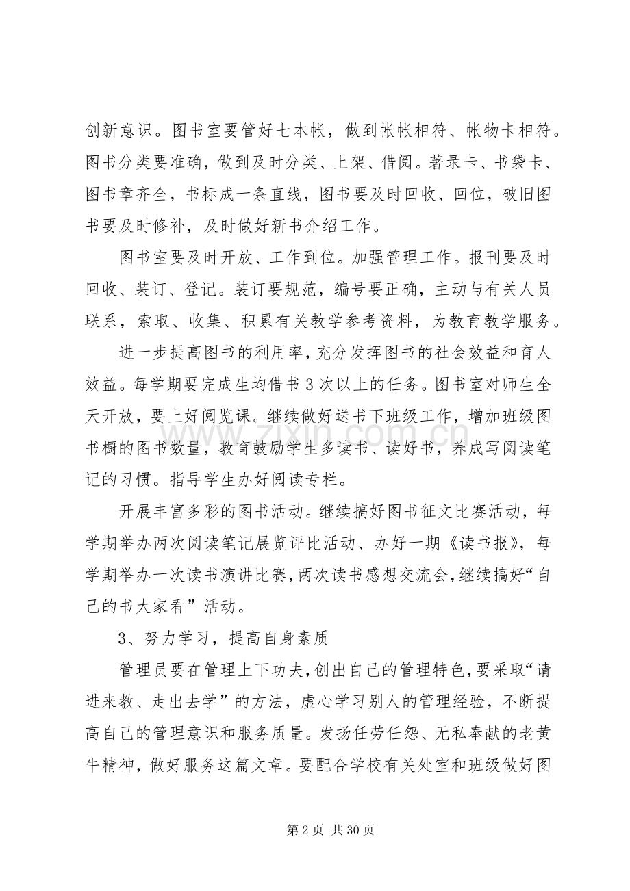 XX年小学图书管理工作计划.docx_第2页