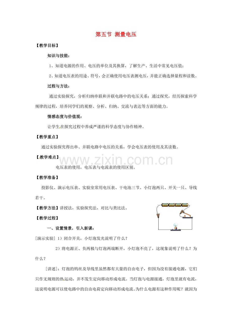 九年级物理 第五节 测量电压教案 沪科版.doc_第1页