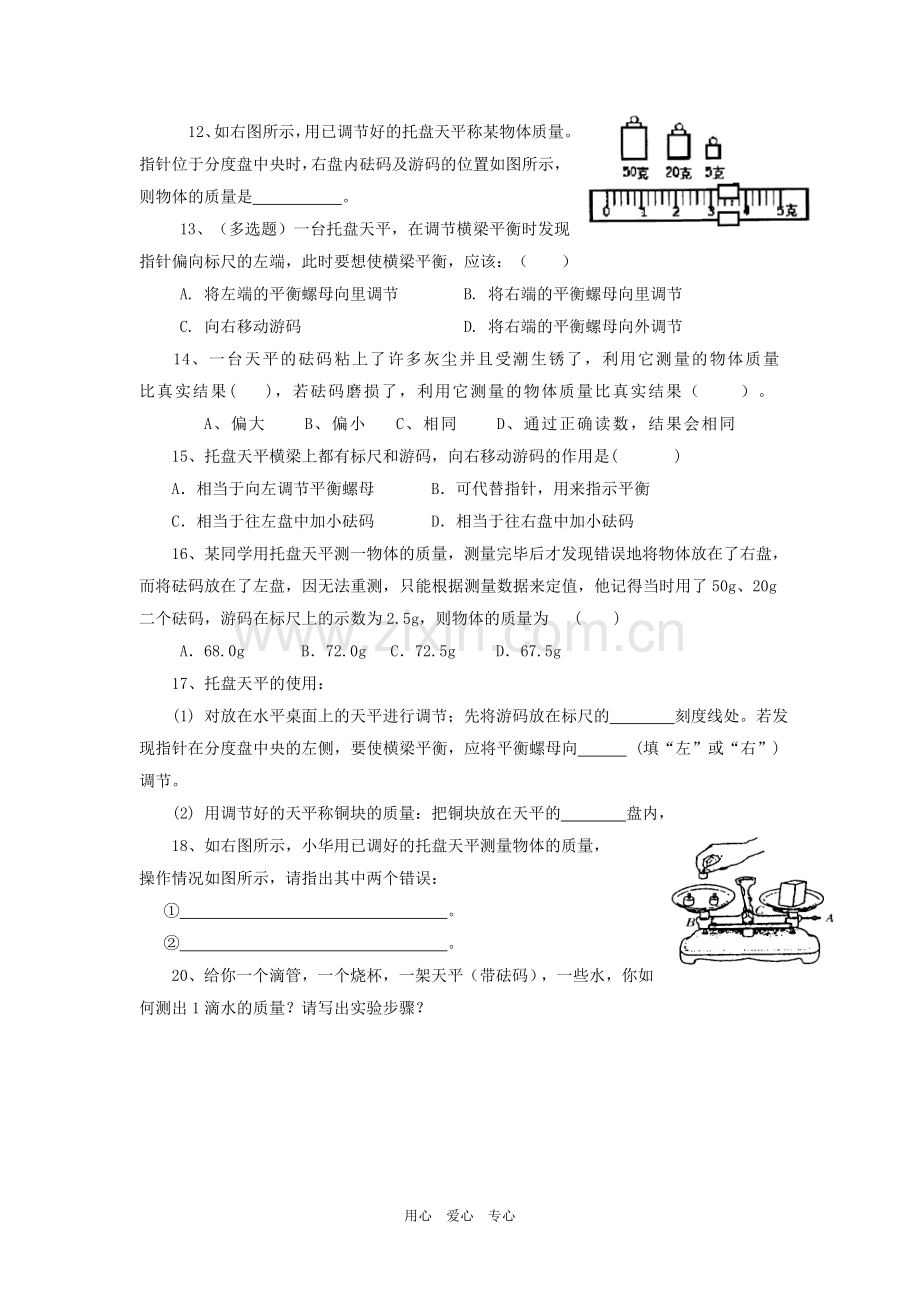 九年级物理第二节质量同步练习（无答案）人教新课标版.doc_第2页