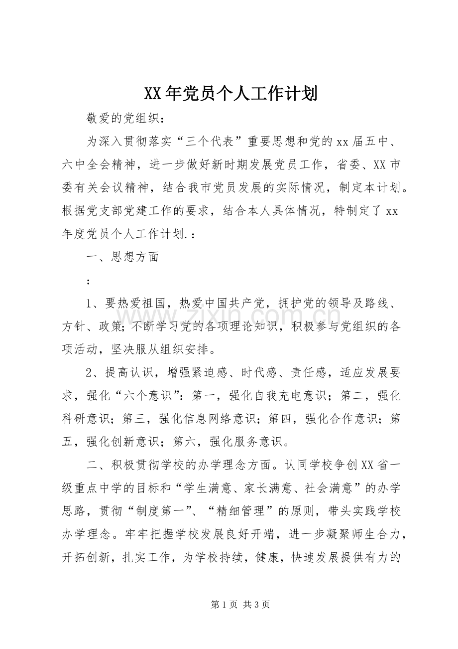 XX年党员个人工作计划 .docx_第1页