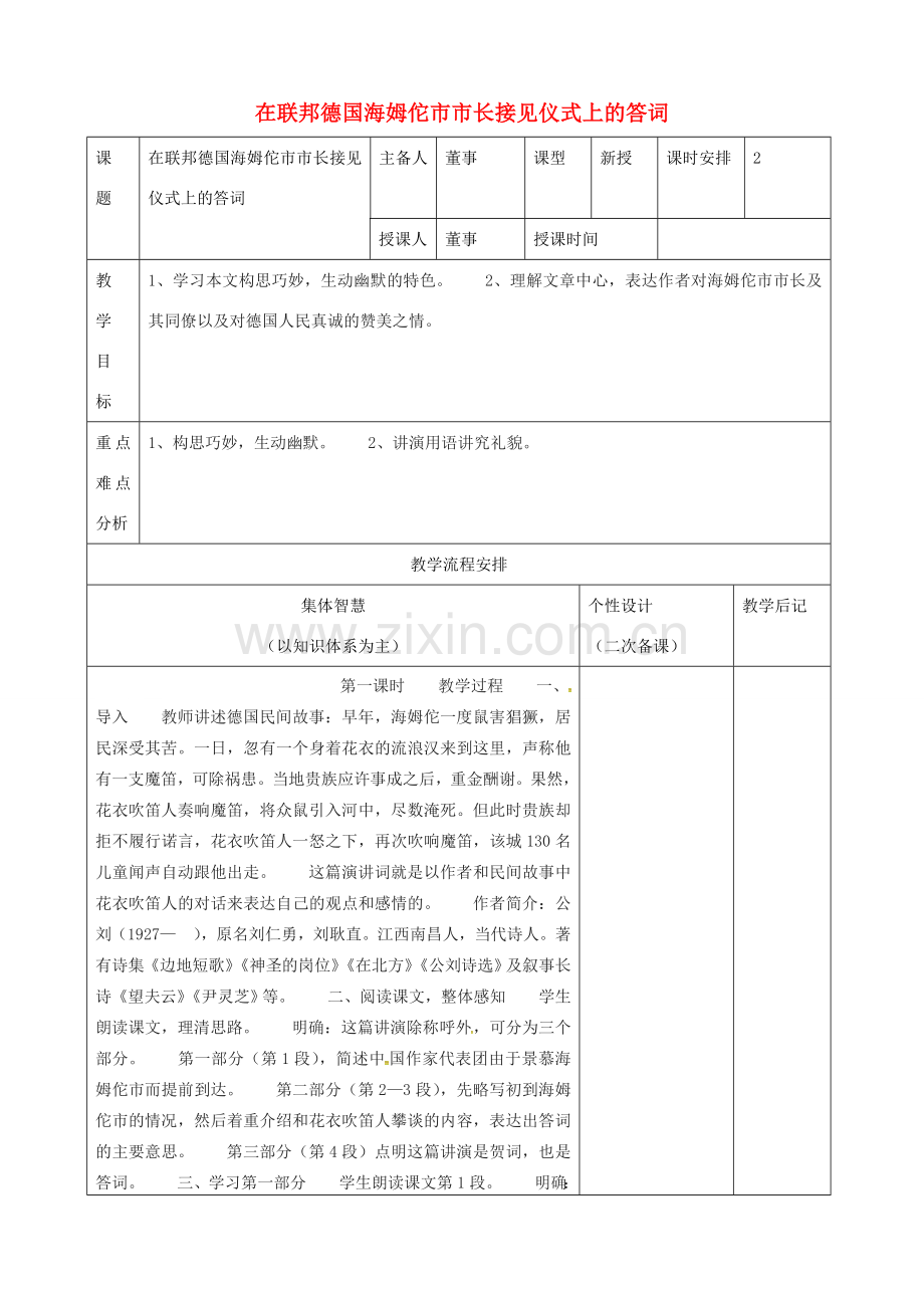 八年级语文下册 第六单元 第28课《在联邦德国海姆佗市市长接见仪式上的答词》教案 （新版）苏教版-（新版）苏教版初中八年级下册语文教案.doc_第1页