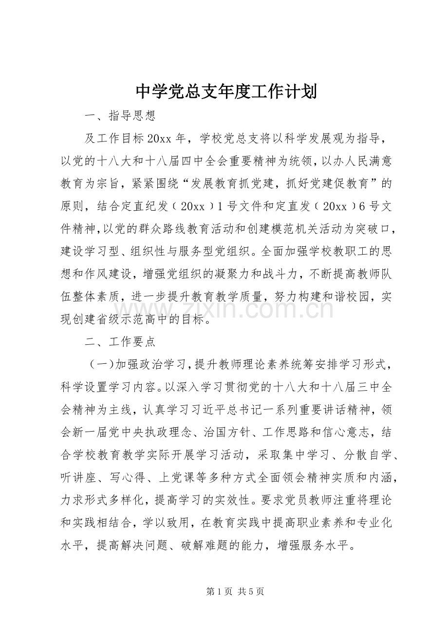 中学党总支年度工作计划.docx_第1页