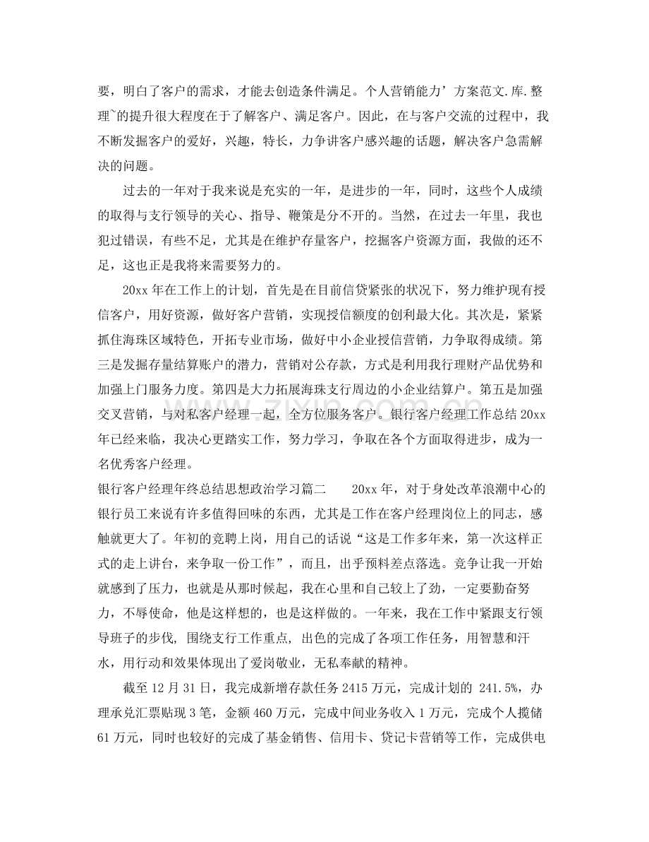 银行客户经理年终总结思想政治学习 .docx_第2页