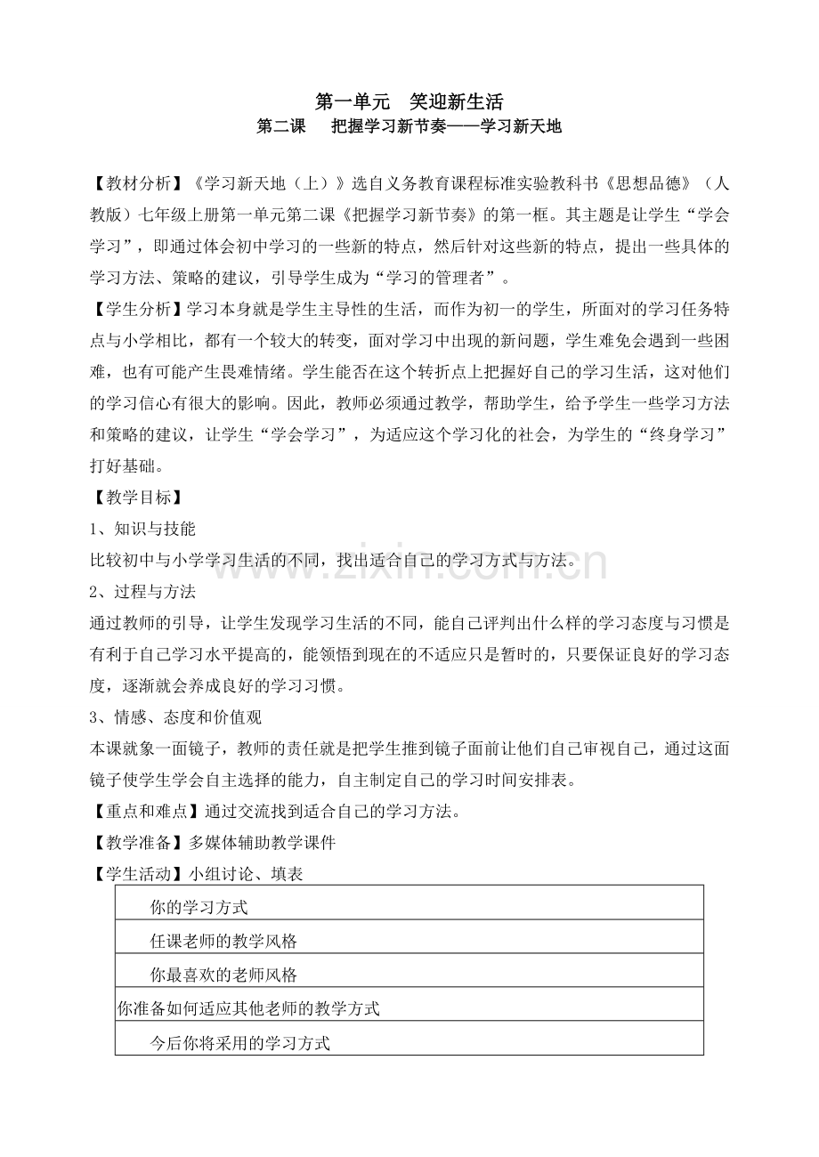 七年级政治学习新天地教案.doc_第1页