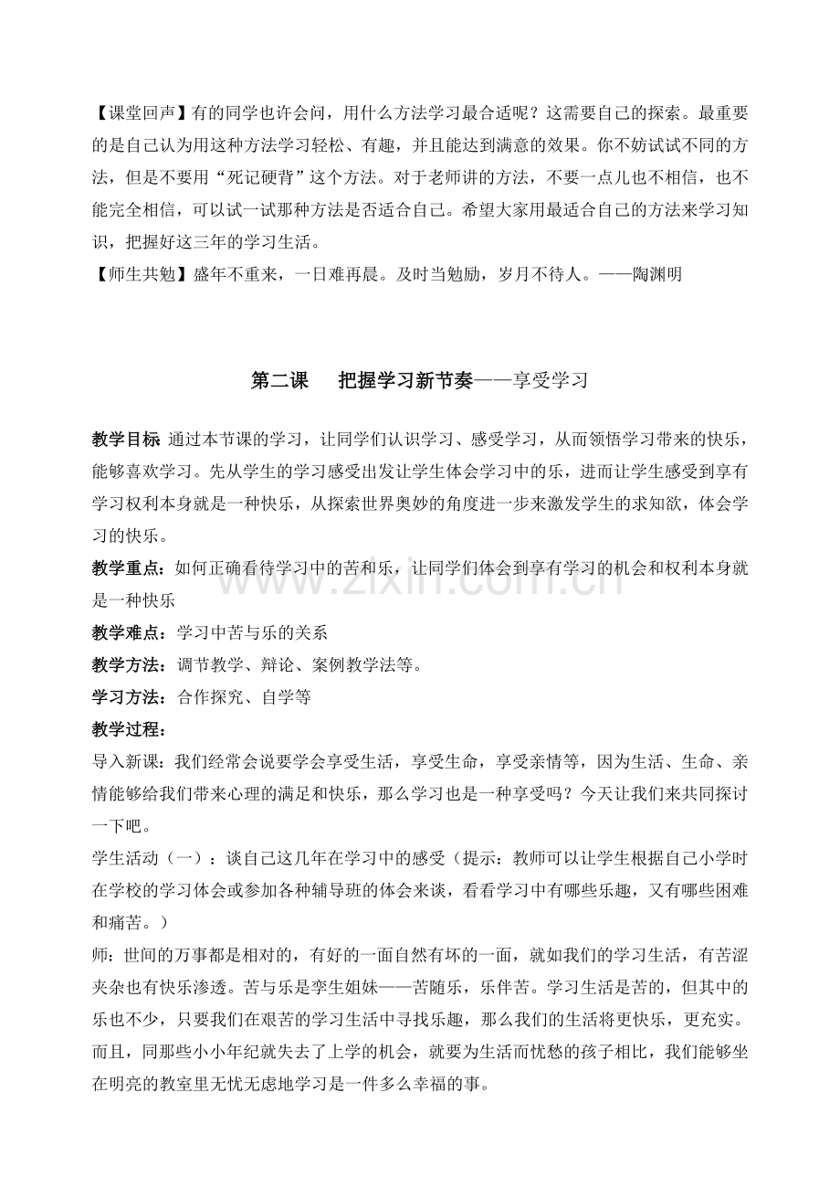 七年级政治学习新天地教案.doc_第2页