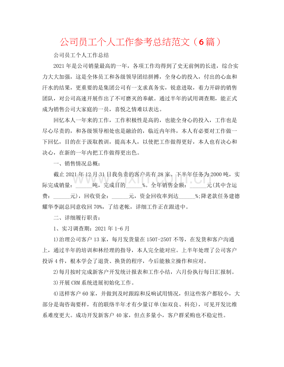 公司员工个人工作参考总结范文（6篇）.docx_第1页