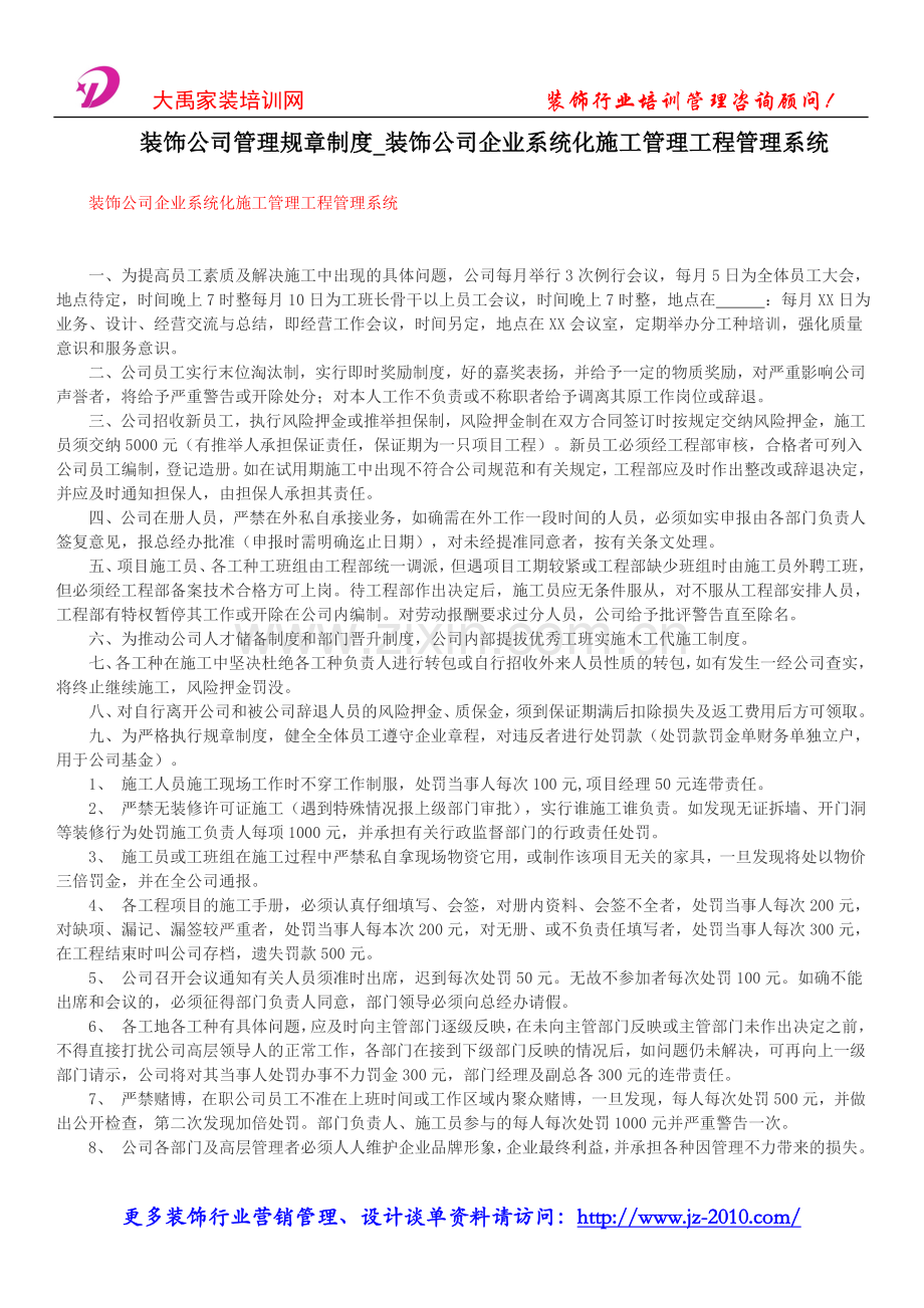 装饰公司规章制度_装饰公司企业系统化施工管理工程管理系统.doc_第1页