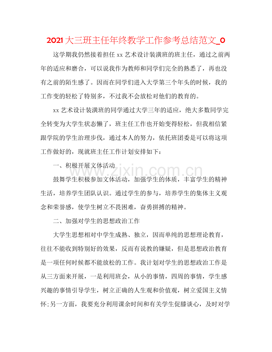 大三班主任年终教学工作参考总结范文_0.docx_第1页