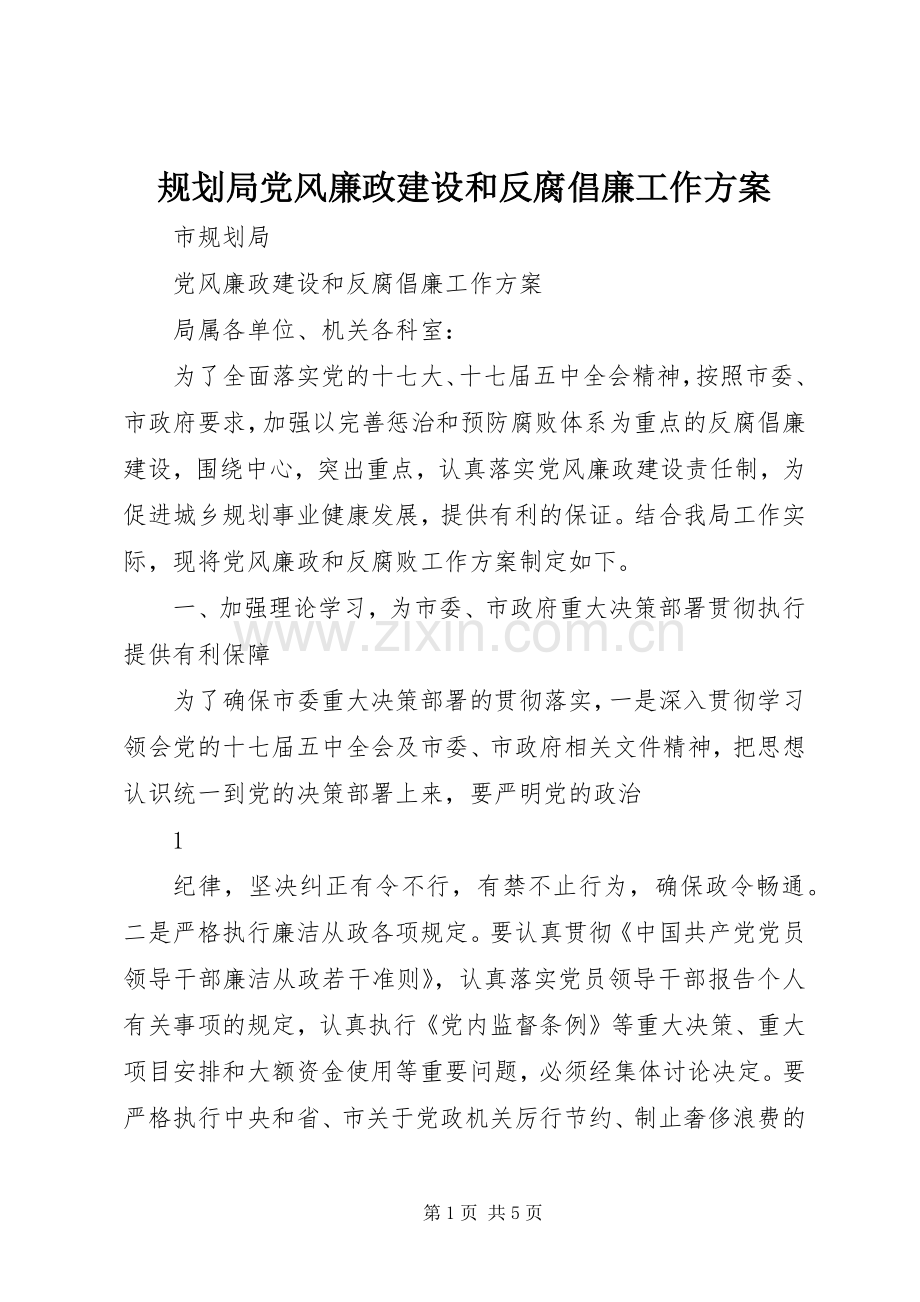 规划局党风廉政建设和反腐倡廉工作方案 .docx_第1页