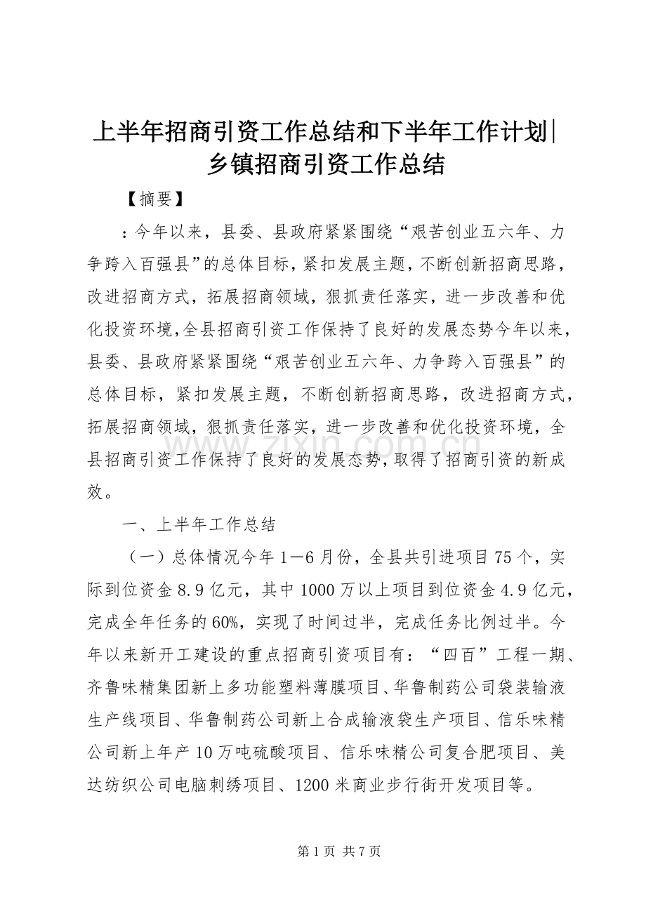 上半年招商引资工作总结和下半年工作计划-乡镇招商引资工作总结.docx_第1页