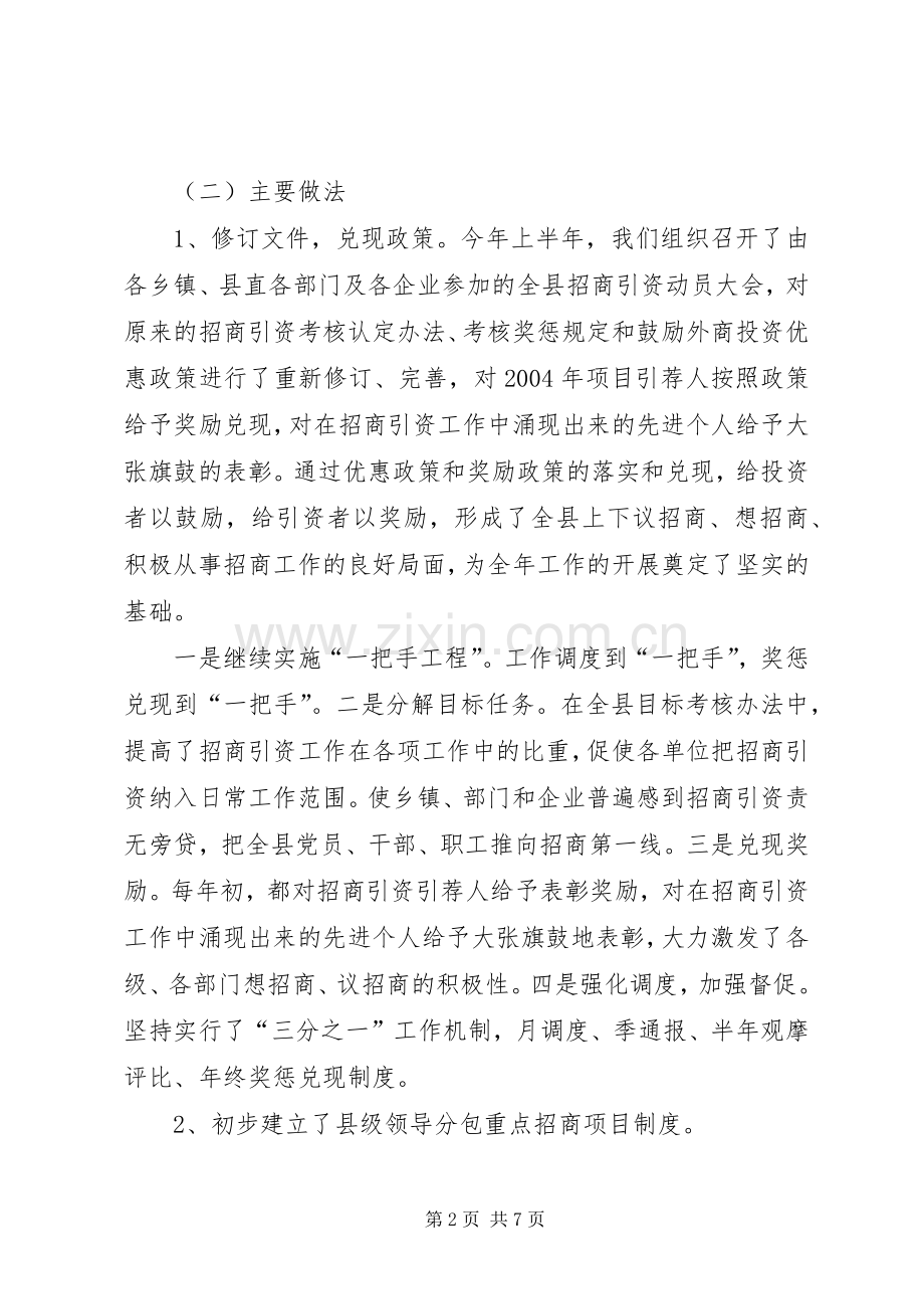 上半年招商引资工作总结和下半年工作计划-乡镇招商引资工作总结.docx_第2页