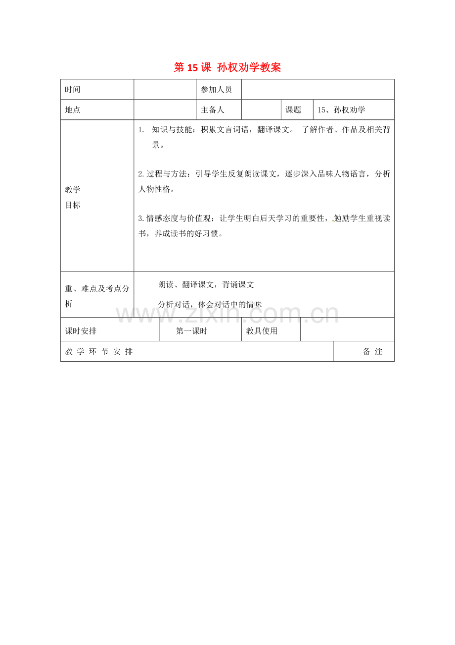 河南省洛阳市下峪镇初级中学七年级语文下册 第15课 孙权劝学教案1 新人教版.doc_第1页