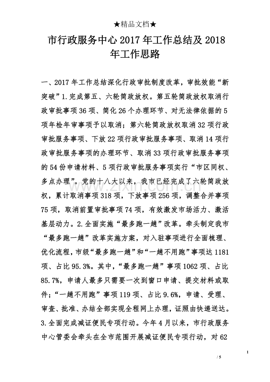 市行政服务中心2017年工作总结及2018年工作思路.doc_第1页