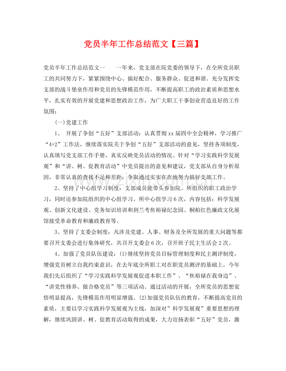 党员半年工作总结范文【三篇】 .docx_第1页