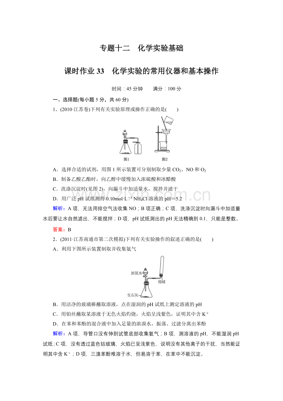 课时作业33化学实验常用仪器及基本操作.doc_第1页