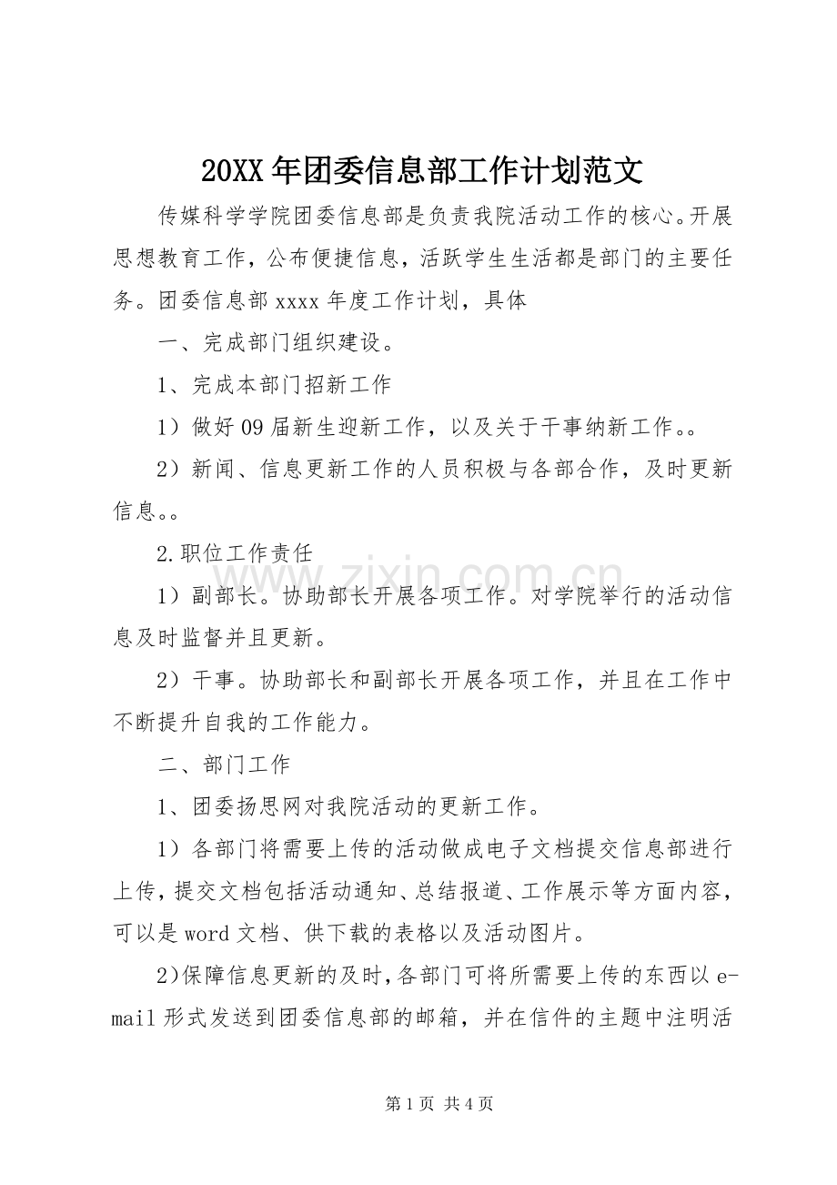 20XX年团委信息部工作计划范文.docx_第1页