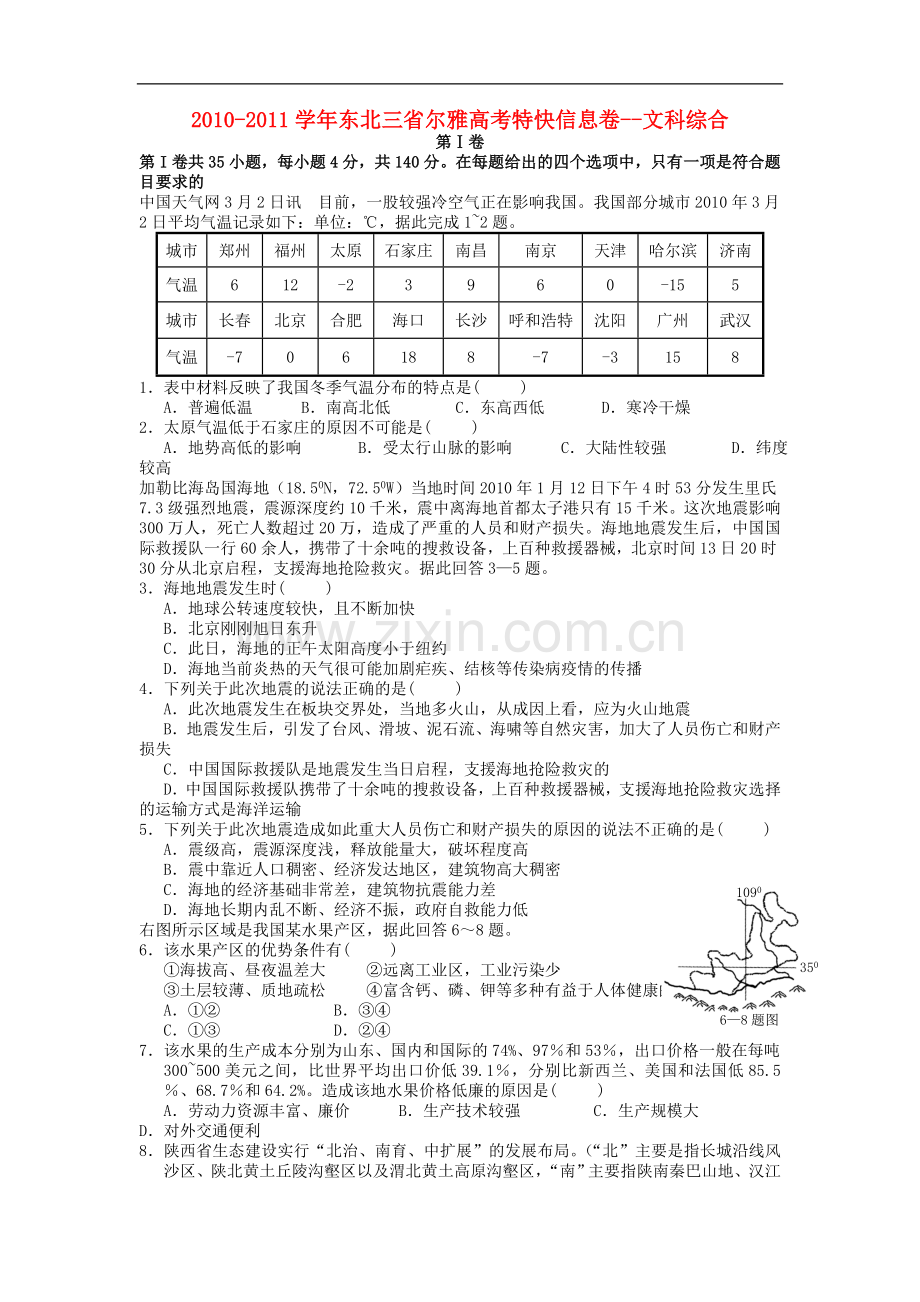 2011届东北三省尔雅高考文综特快信息卷.doc_第1页