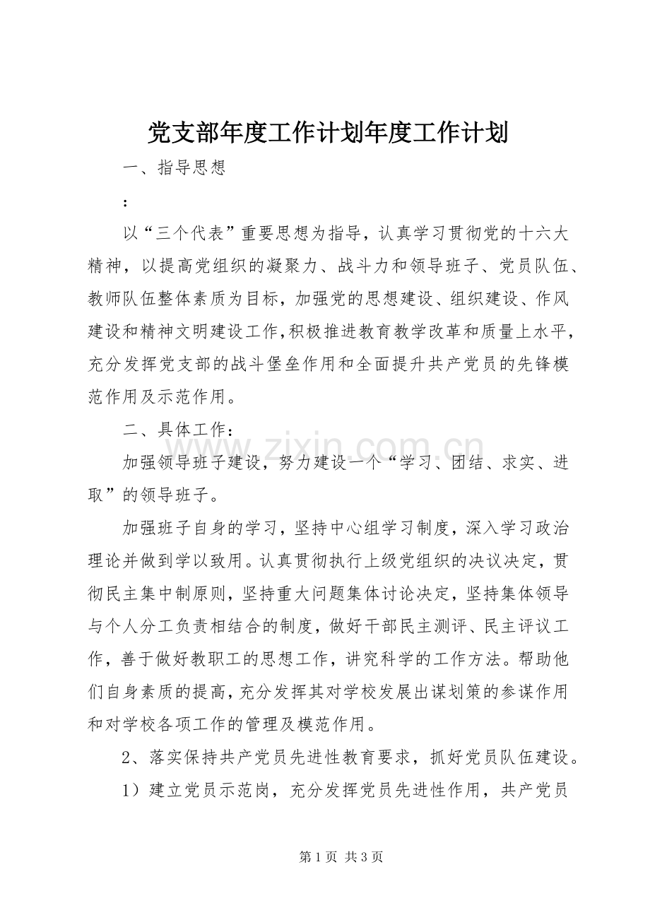 党支部年度工作计划年度工作计划_1.docx_第1页