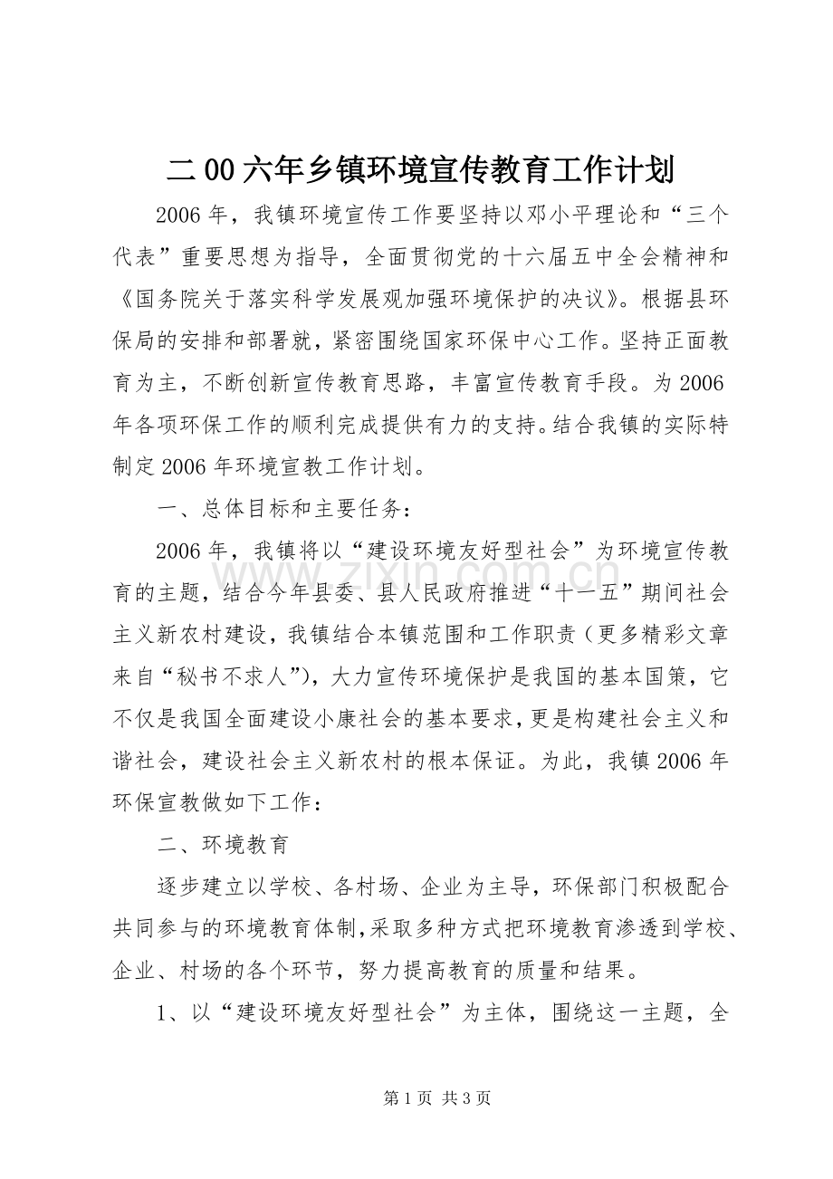 二00六年乡镇环境宣传教育工作计划.docx_第1页