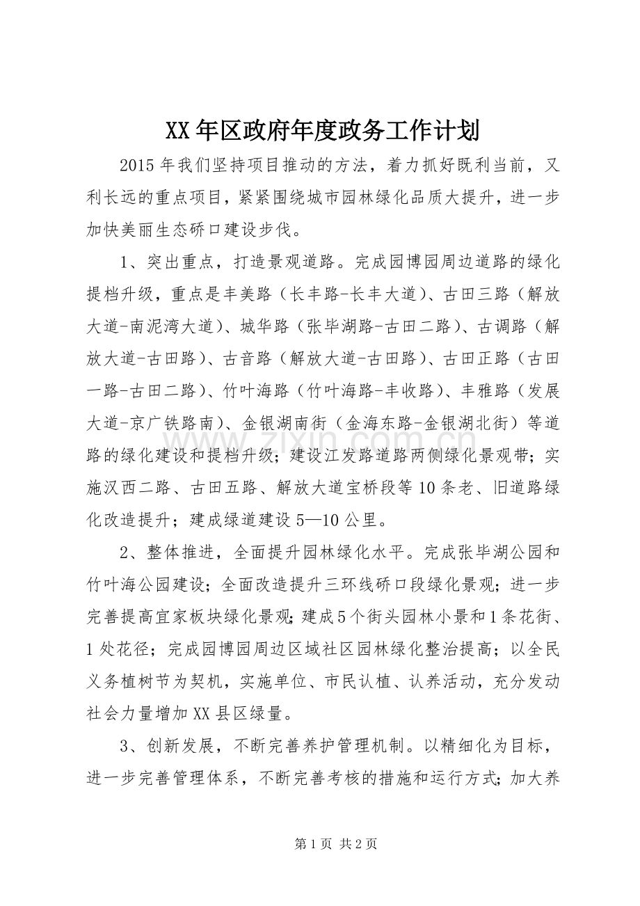 XX年区政府年度政务工作计划.docx_第1页