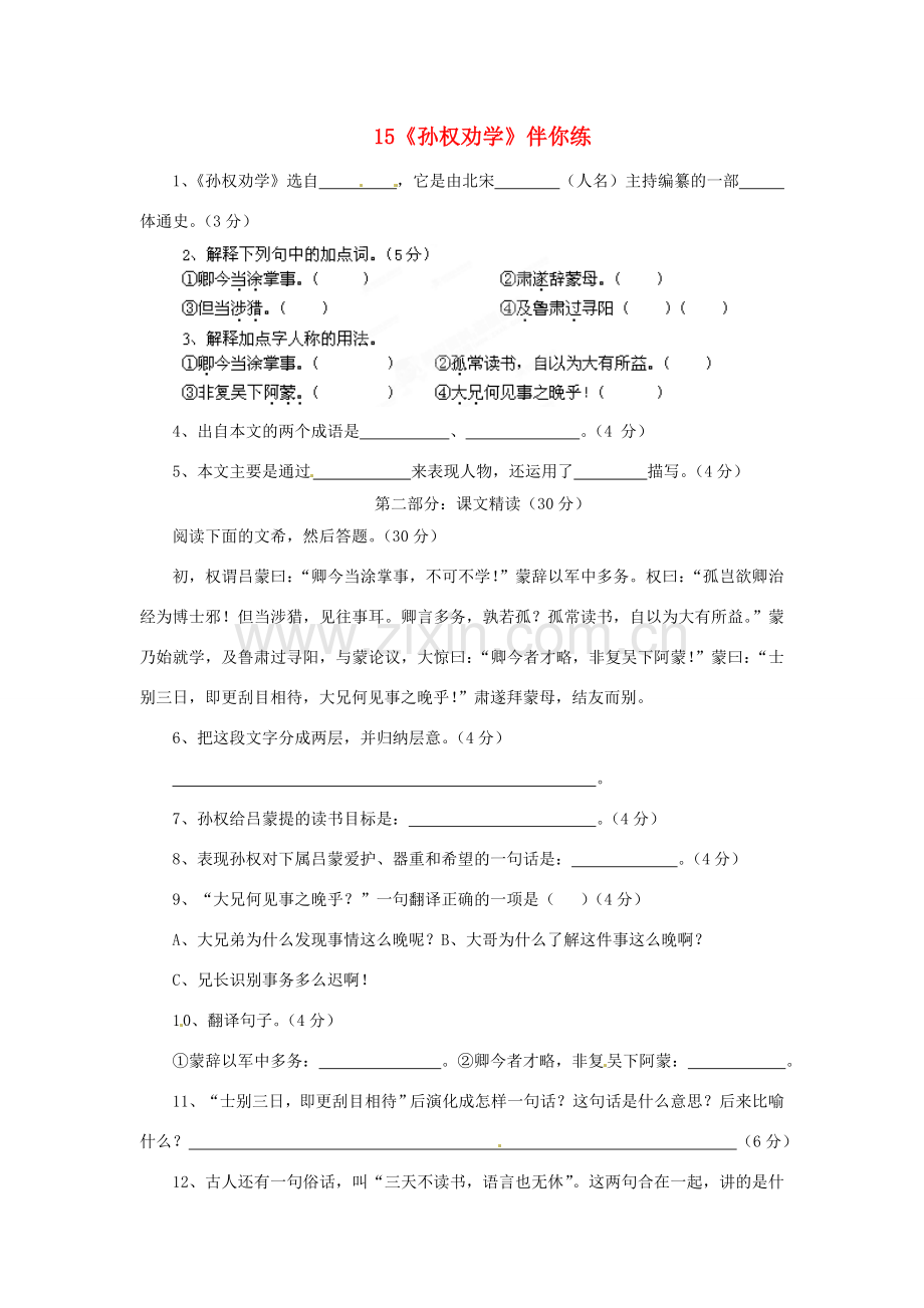 浙江省桐庐县富春江初级中学七年级语文下册 15《孙权劝学》伴你练.doc_第1页