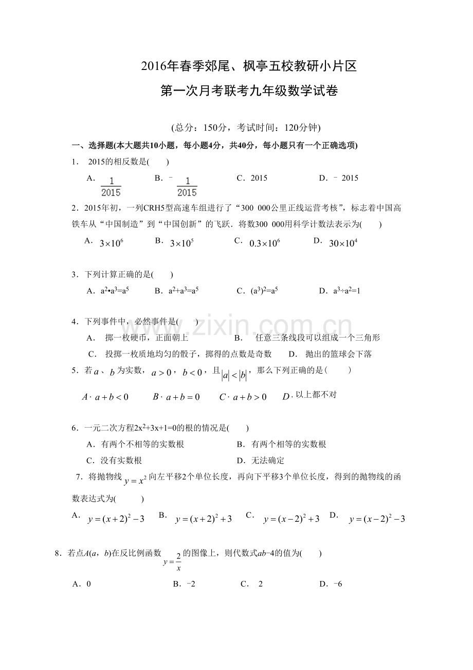 福建省莆田市仙游县郊尾、枫亭五校教研小片区2016届九年级下学期第一次月考联考数学试题-(2).doc_第1页