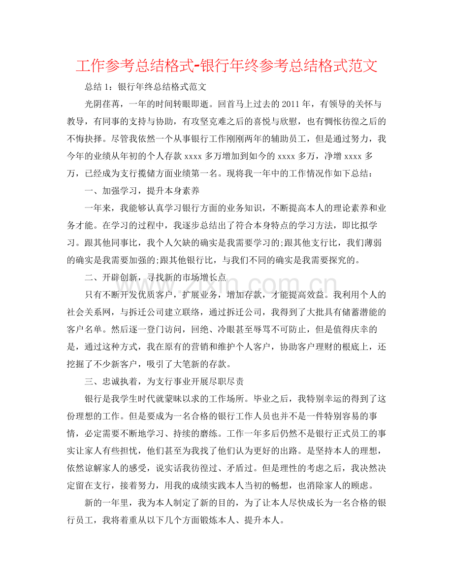 工作参考总结格式银行年终参考总结格式范文.docx_第1页