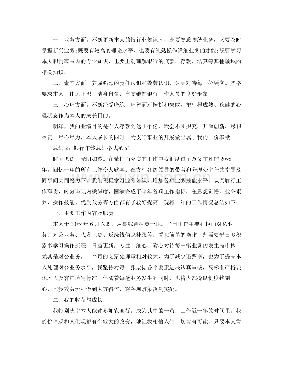 工作参考总结格式银行年终参考总结格式范文.docx_第2页