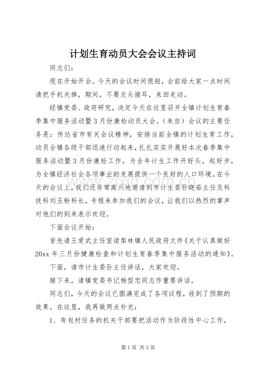 计划生育动员大会会议主持词 .docx_第1页