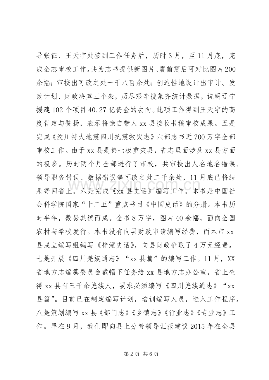 XX年史志办工作总结及XX年工作计划.docx_第2页