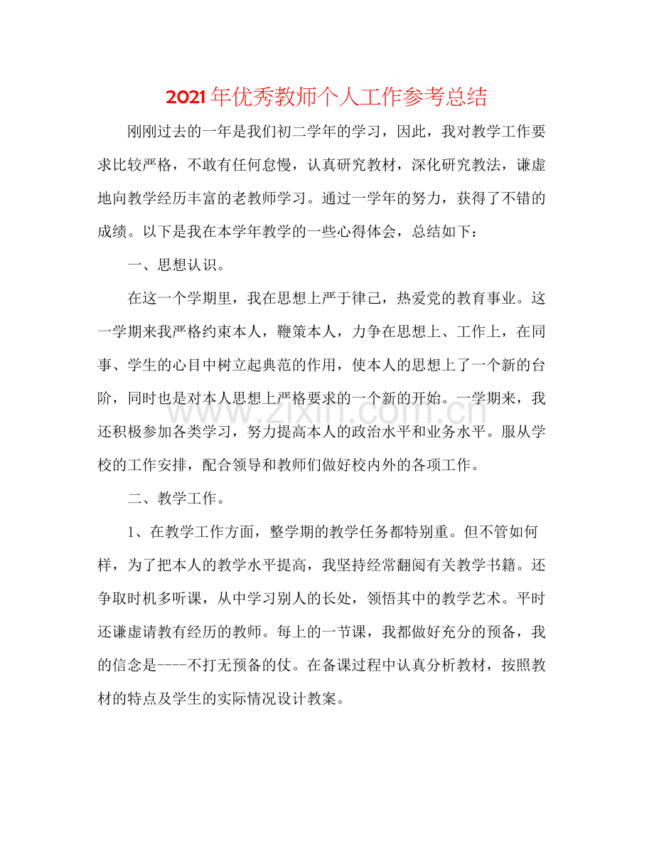 2021年优秀教师个人工作参考总结.docx_第1页