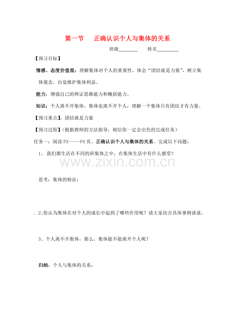 八年级政治下册 第十课我与集体共发展预习学案教学教案 鲁教版.doc_第1页