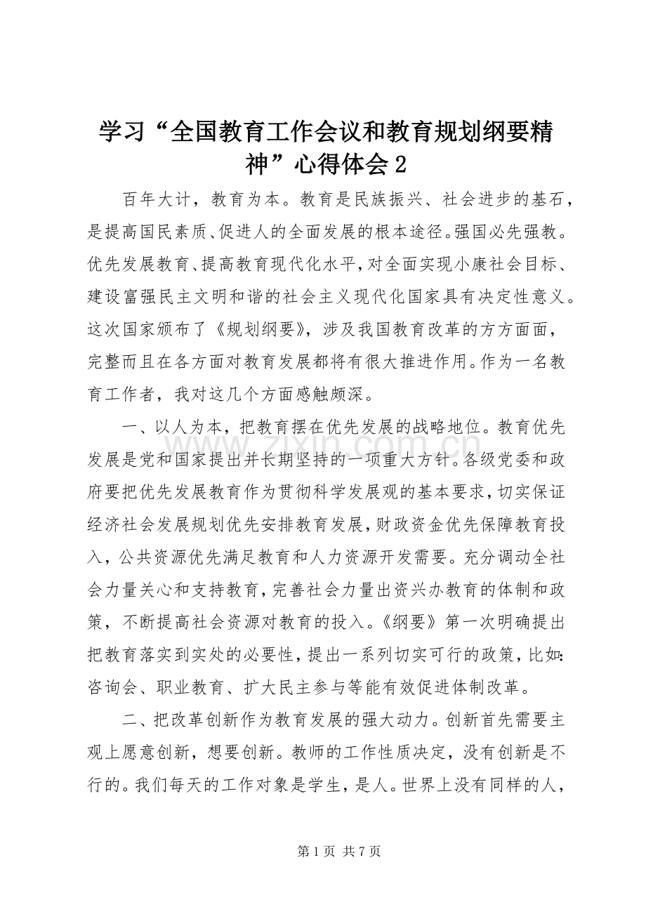 学习“全国教育工作会议和教育规划纲要精神”心得体会2_1 (4).docx_第1页