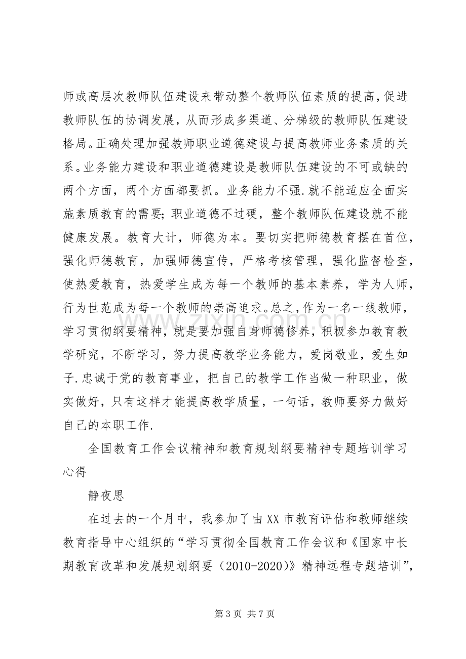 学习“全国教育工作会议和教育规划纲要精神”心得体会2_1 (4).docx_第3页