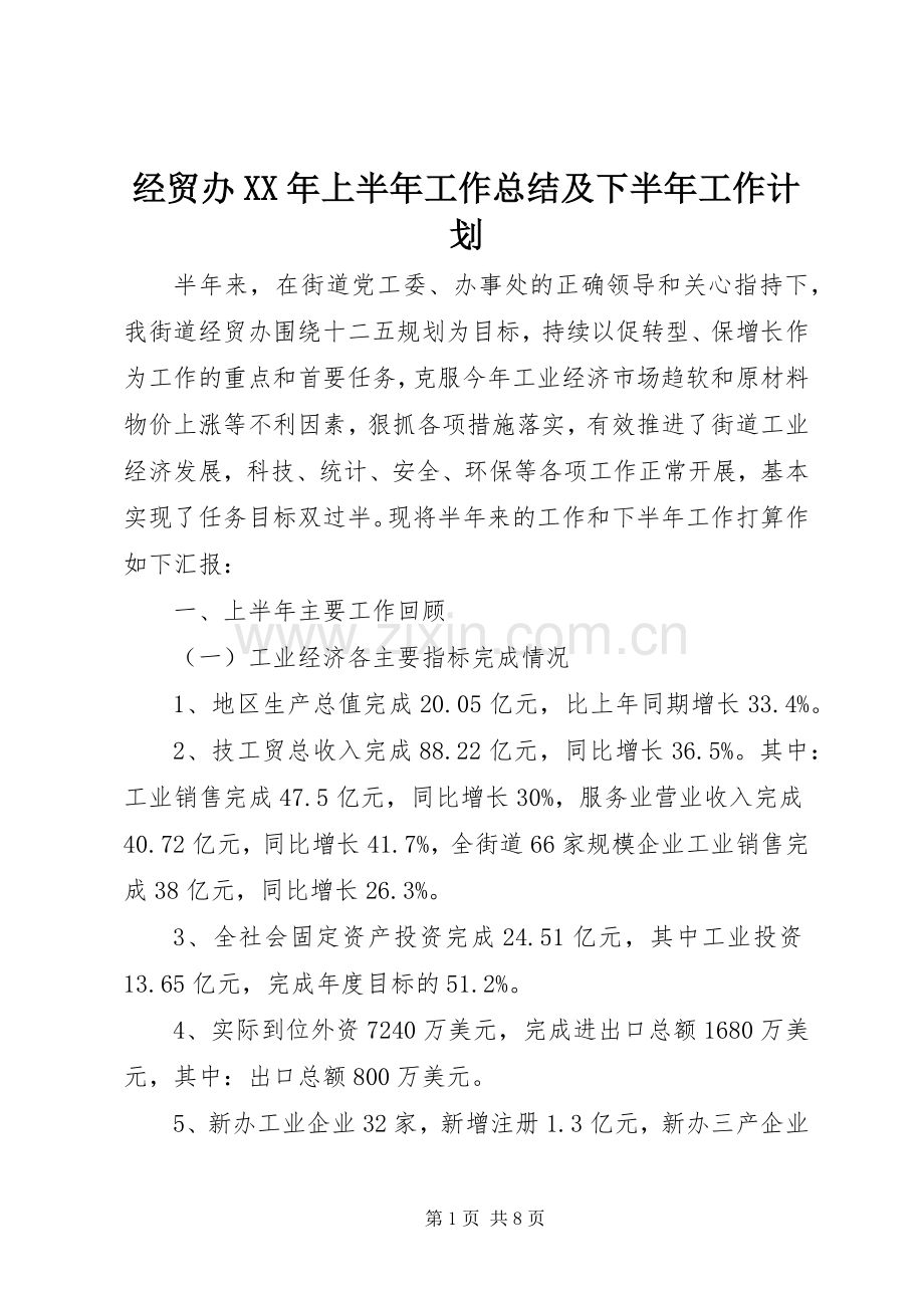 经贸办XX年上半年工作总结及下半年工作计划.docx_第1页