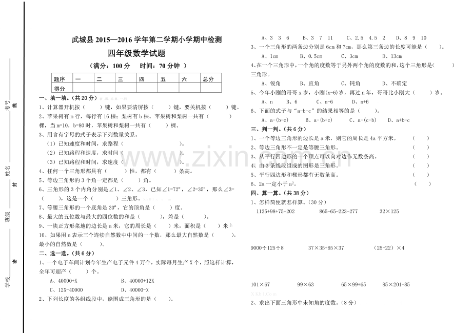 武城县2015―2016学年青岛版四年级数学下册期中试题.doc_第1页