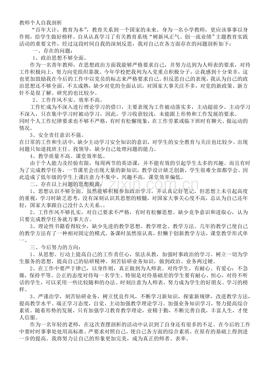 党员教师个人自我剖析.doc_第1页