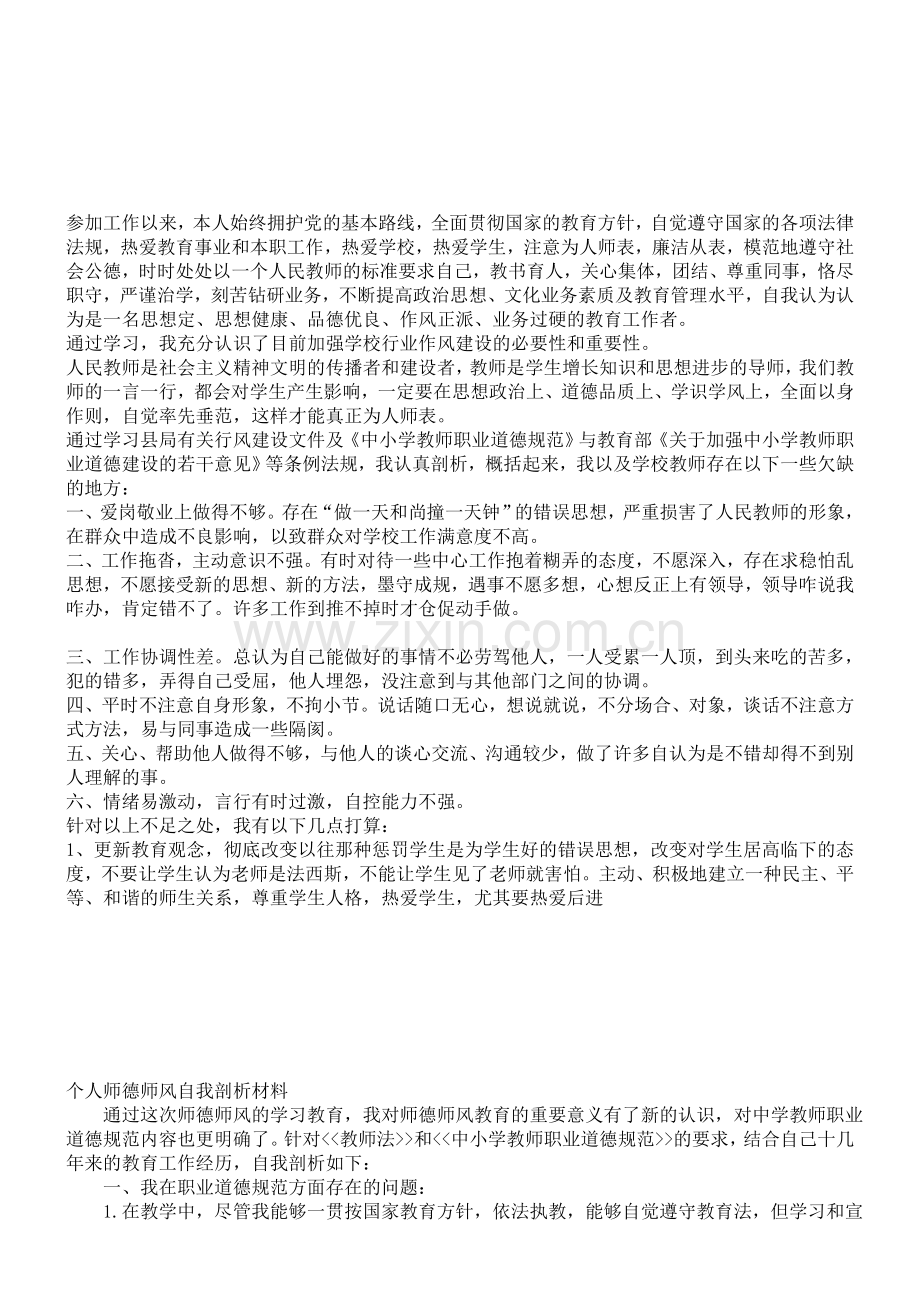 党员教师个人自我剖析.doc_第2页