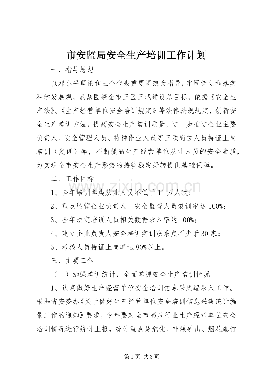 市安监局安全生产培训工作计划.docx_第1页