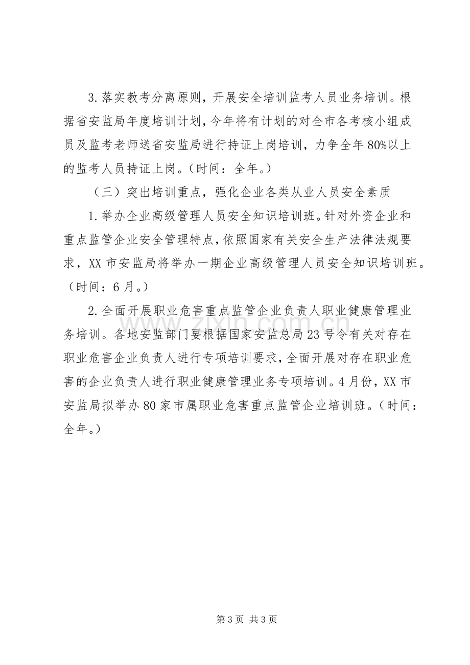 市安监局安全生产培训工作计划.docx_第3页