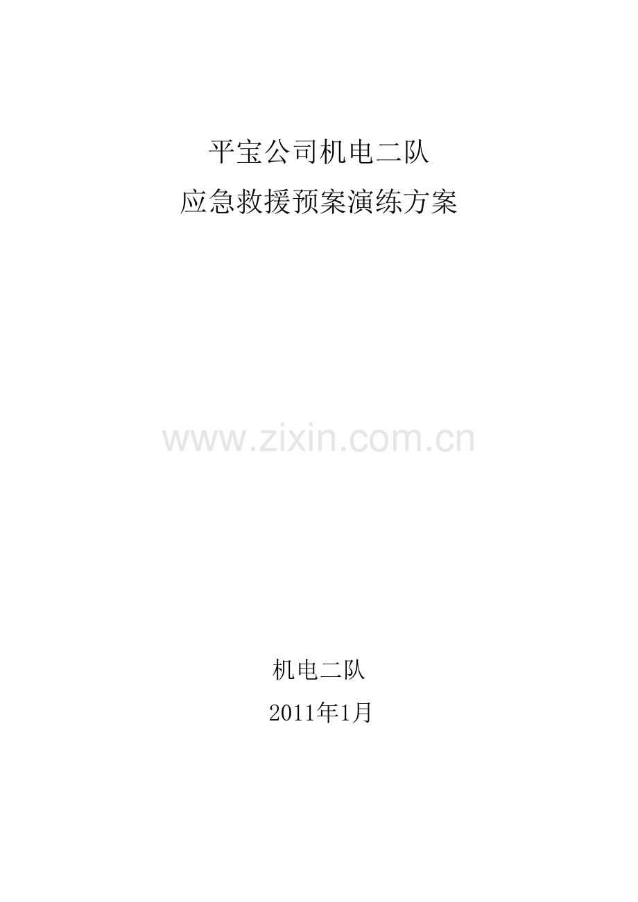 某公司生产作业应急预案演习.doc_第1页