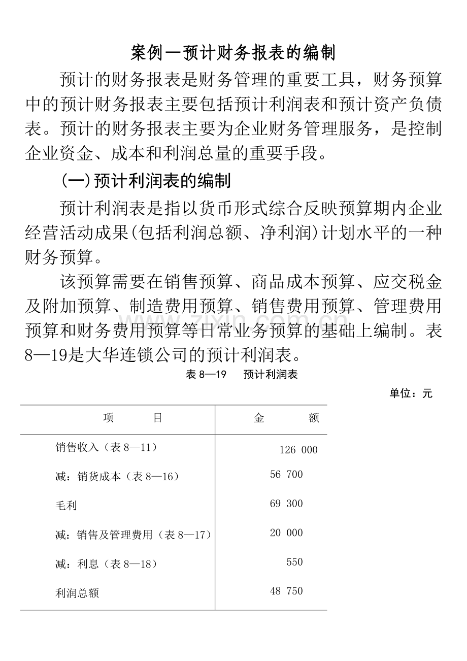 财务报表编制案例.doc_第1页