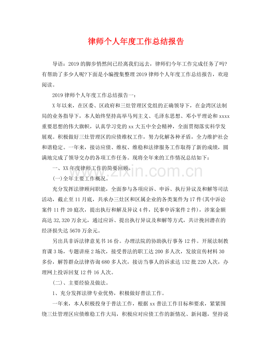 律师个人年度工作总结报告 .docx_第1页