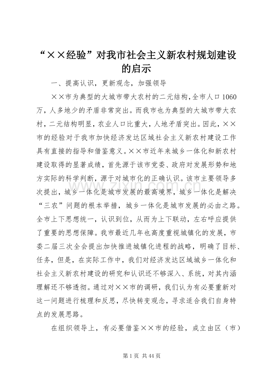 “××经验”对我市社会主义新农村规划建设的启示 .docx_第1页