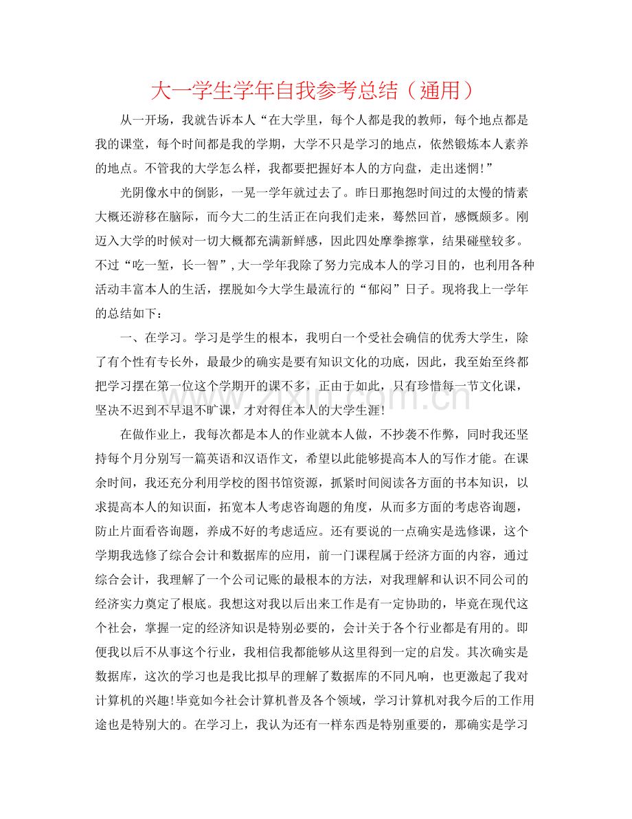 大一学生学年自我参考总结（通用）.docx_第1页