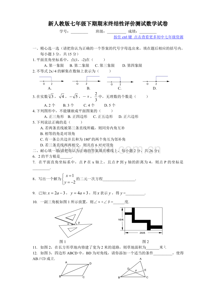 人教版七年级数学_下期末测试卷&&&&.doc_第1页