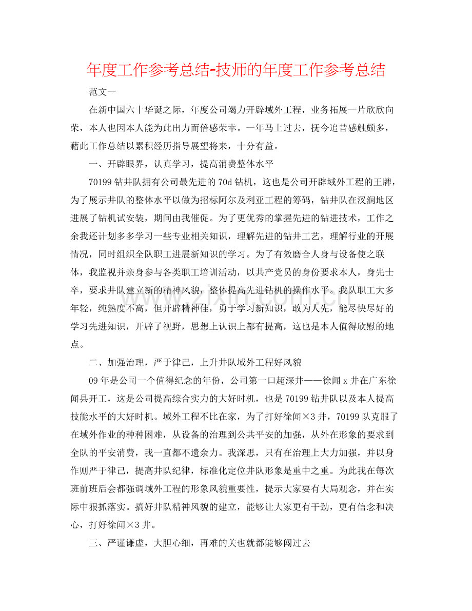 2021年度工作参考总结技师的年度工作参考总结.docx_第1页