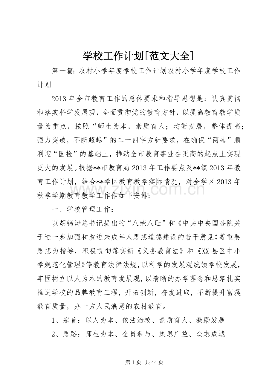 学校工作计划[范文大全].docx_第1页