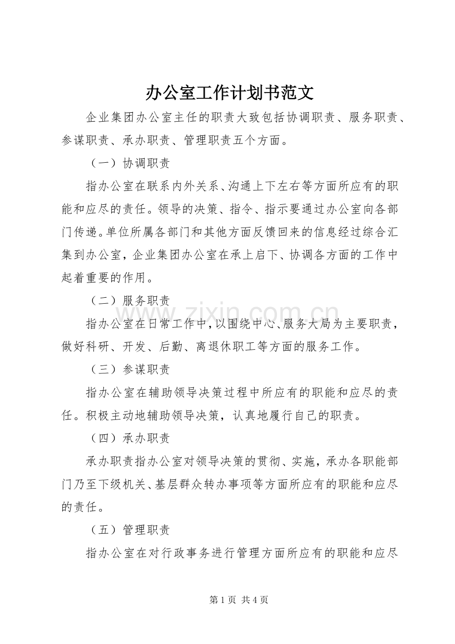 办公室工作计划书范文 .docx_第1页