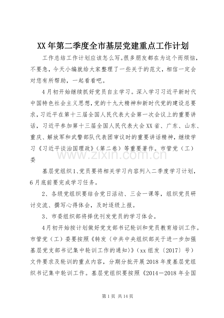 XX年第二季度全市基层党建重点工作计划.docx_第1页